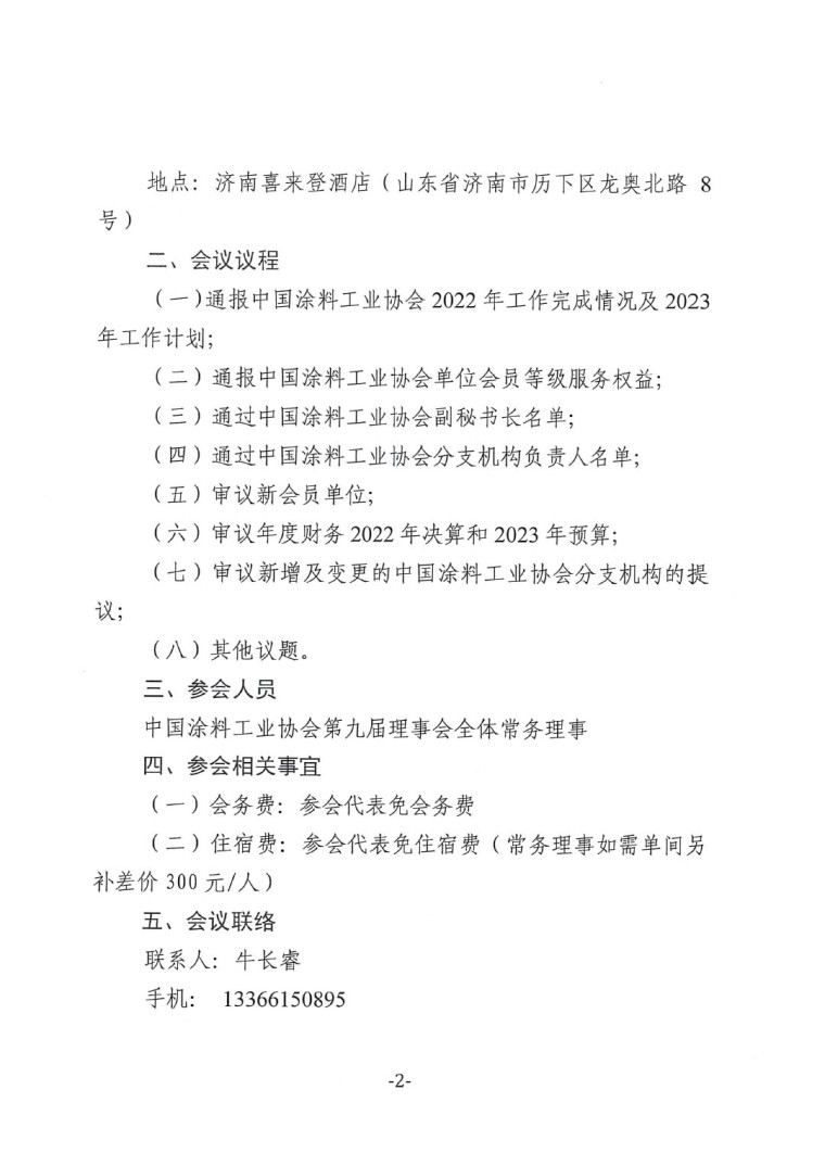 關于召開中國涂料工業(yè)協(xié)會第九屆一次常務理事會的通知-2