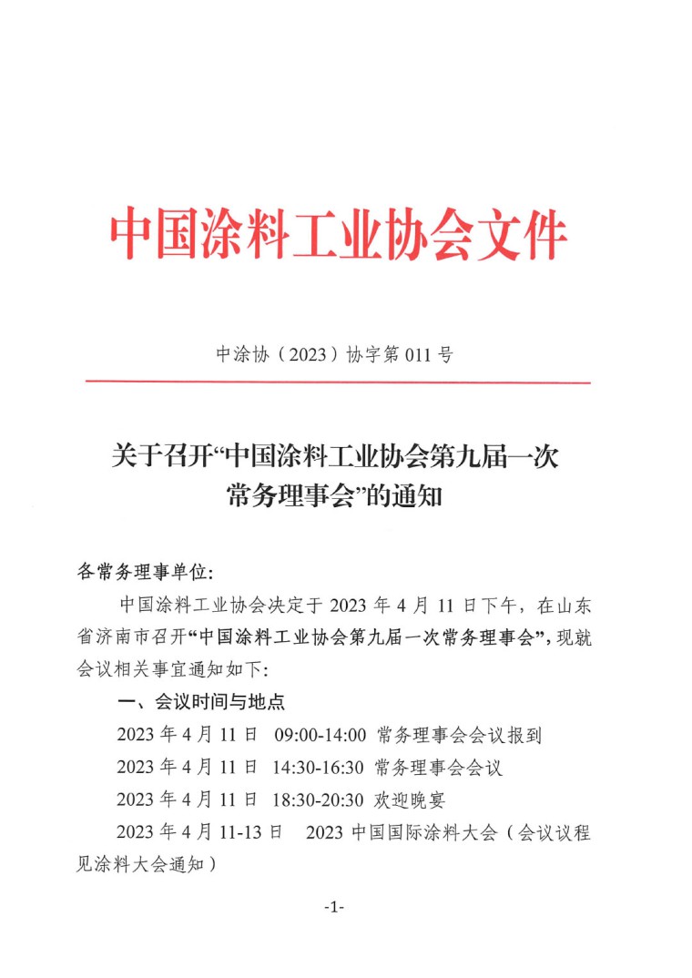 關于召開中國涂料工業(yè)協(xié)會第九屆一次常務理事會的通知-1