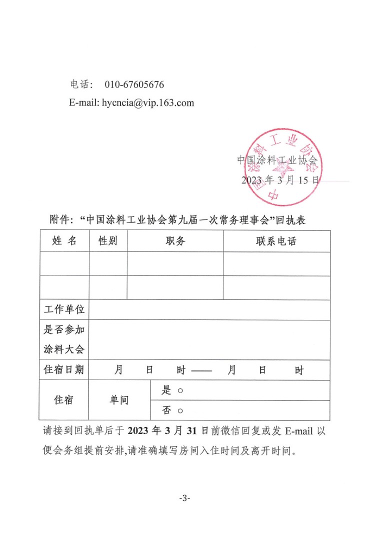 關于召開中國涂料工業(yè)協(xié)會第九屆一次常務理事會的通知-3