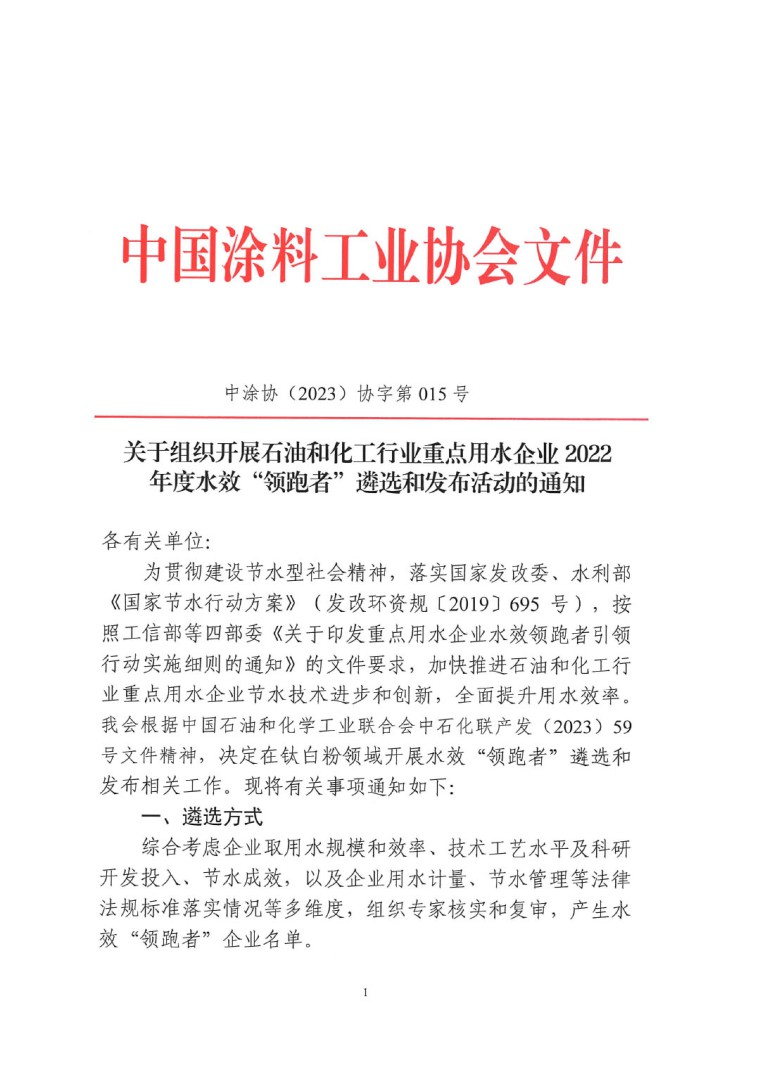 關(guān)于開展2022年度水效領(lǐng)跑者遴選及發(fā)布活動通知-1