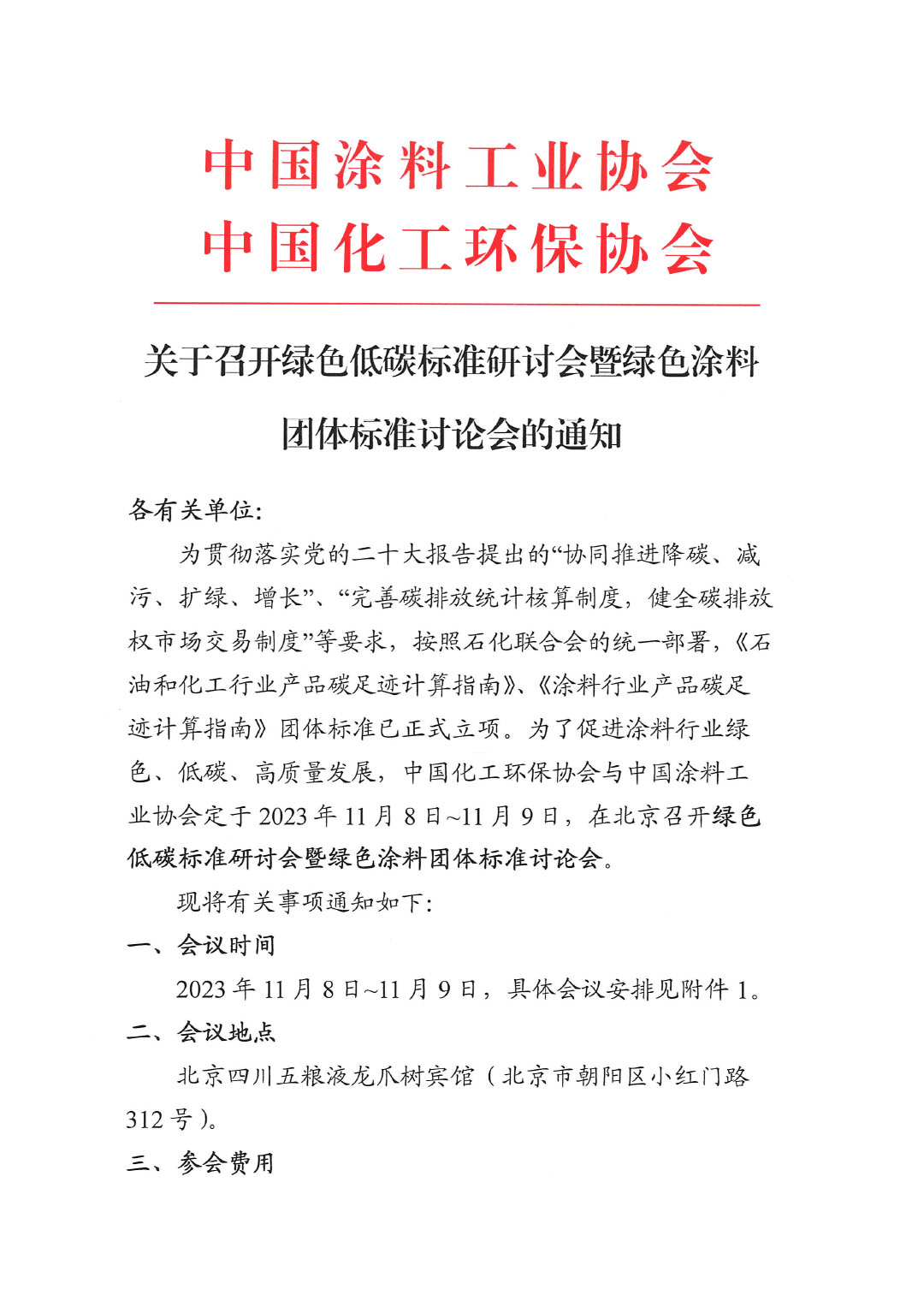 關(guān)于召開綠色低碳研討會暨綠色涂料團體標準討論會的通知-1