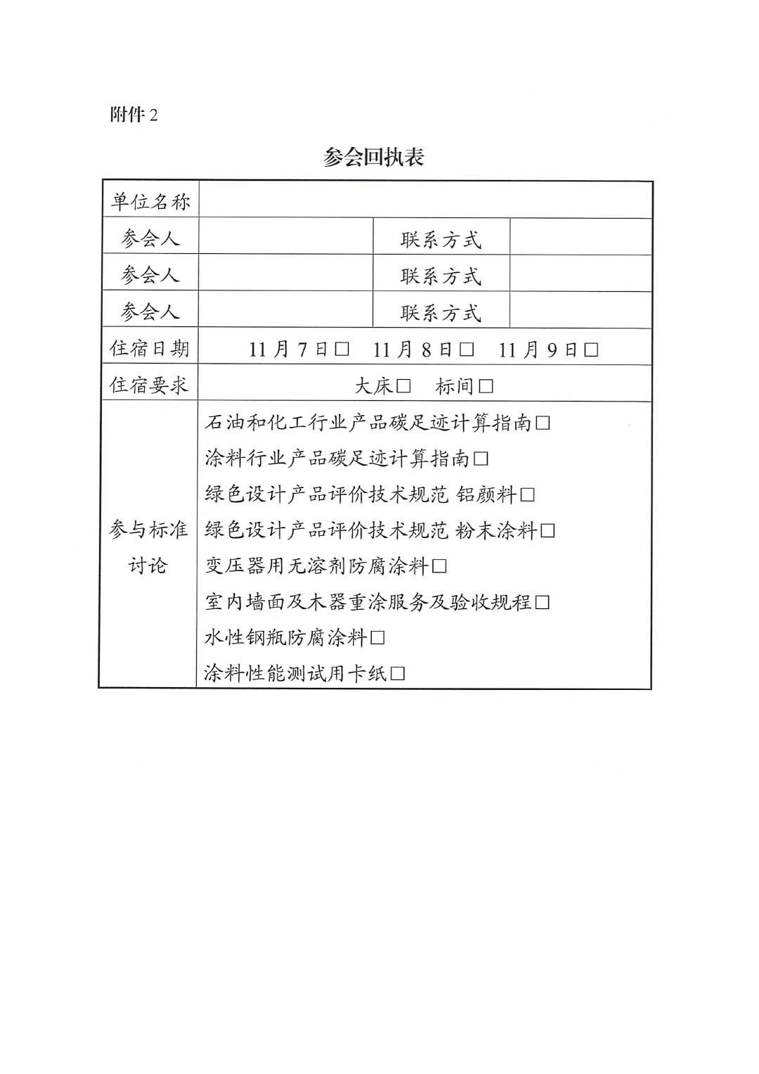 關(guān)于召開綠色低碳研討會暨綠色涂料團體標準討論會的通知-4