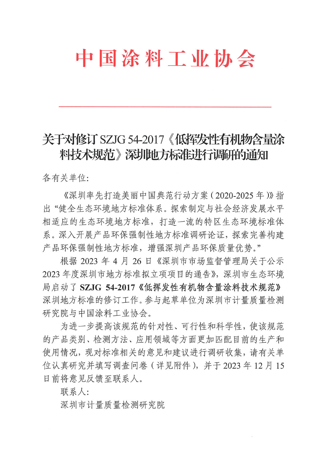 關(guān)于對修訂SZJG 54-2017《低揮發(fā)性有機(jī)物含量涂料技術(shù)規(guī)范》深圳地方標(biāo)準(zhǔn)進(jìn)行調(diào)研的通知-1
