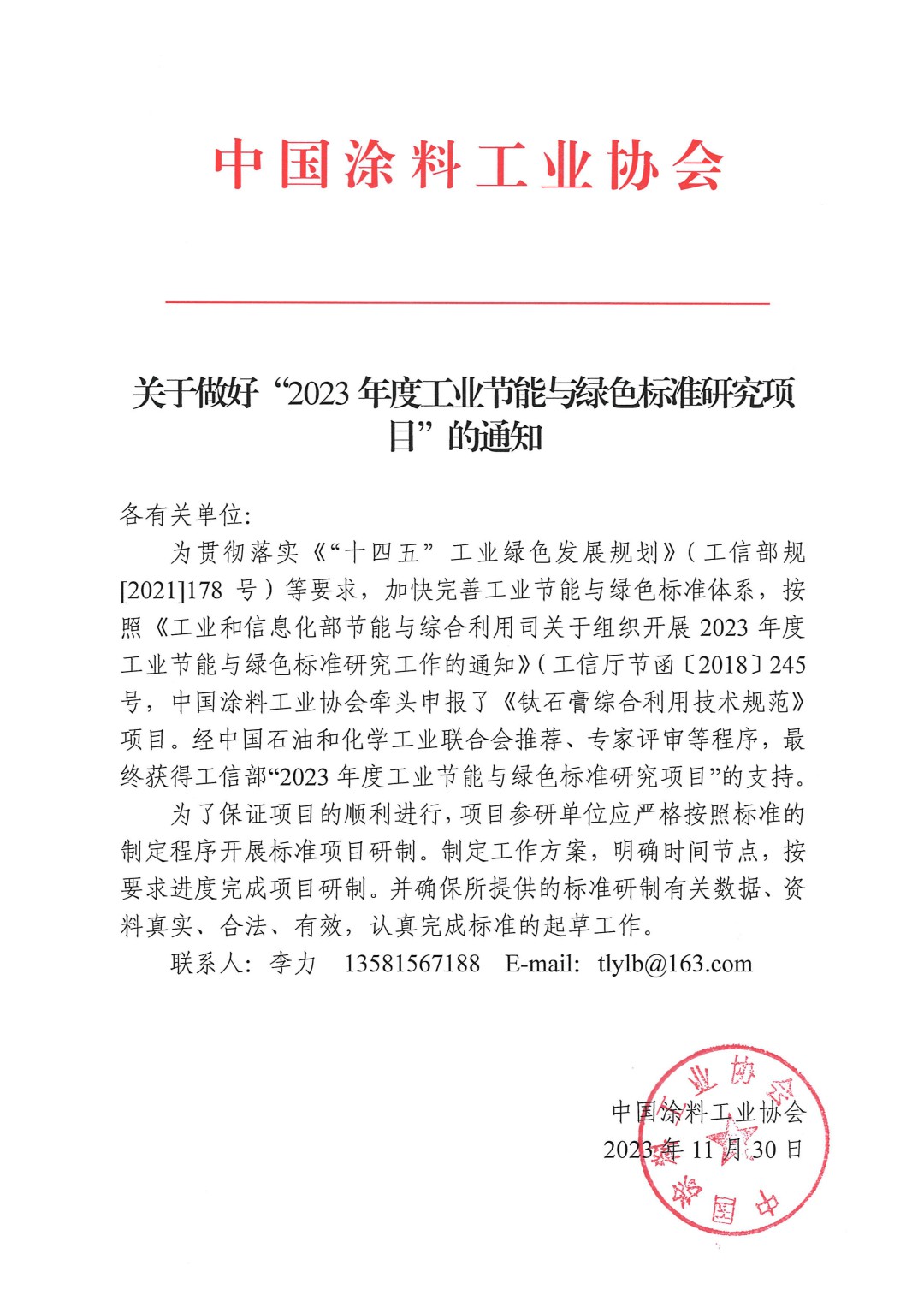 關于做好“2023年度工業(yè)節(jié)能與綠色標準研究項目”的通知