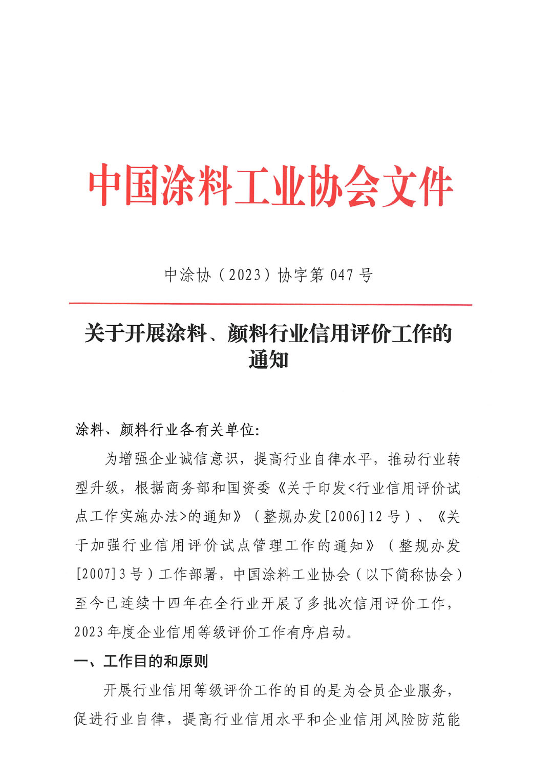 關(guān)于開展涂料、顏料行業(yè)信用評(píng)價(jià)工作通知-1