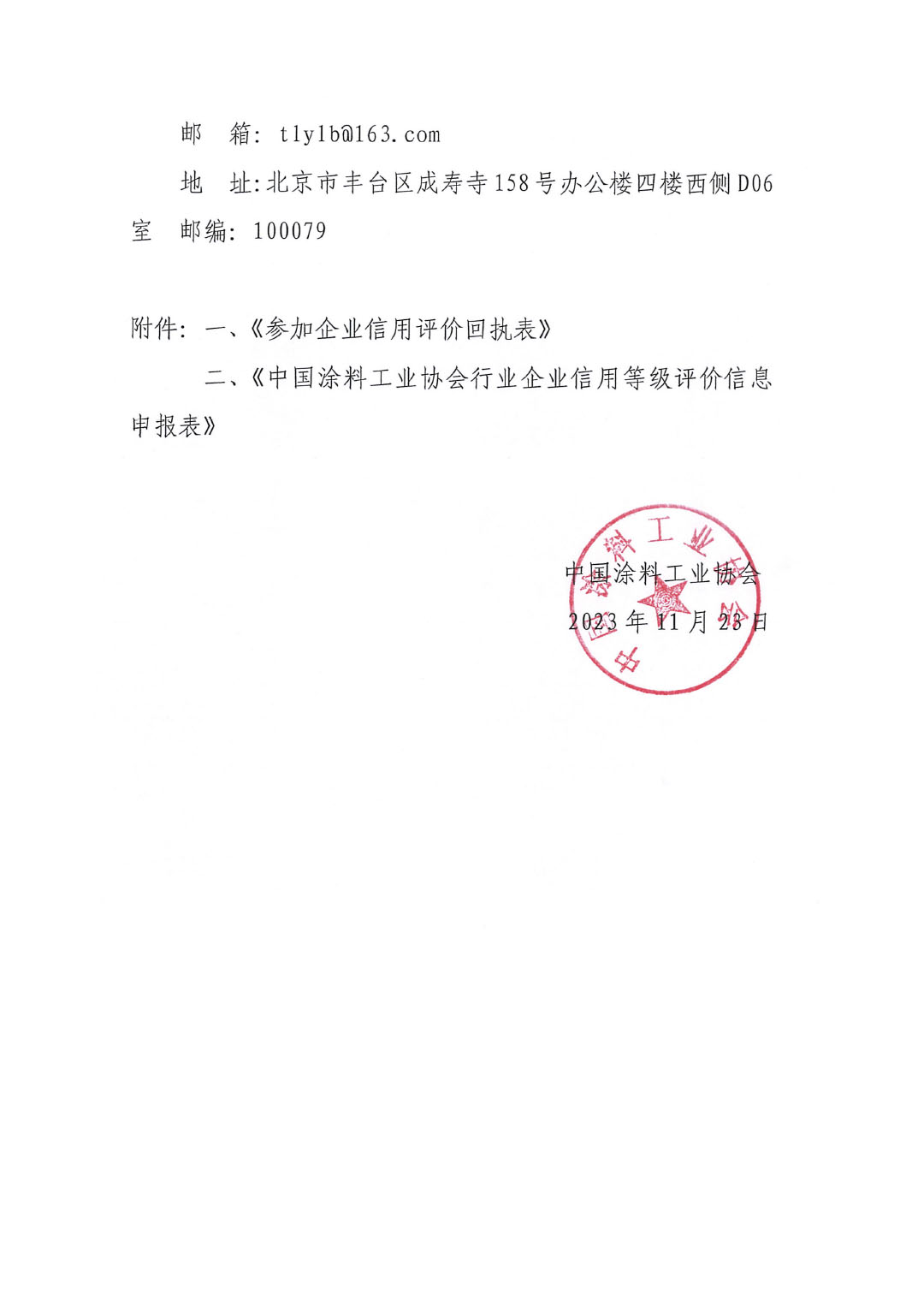 關(guān)于開展涂料、顏料行業(yè)信用評(píng)價(jià)工作通知-5