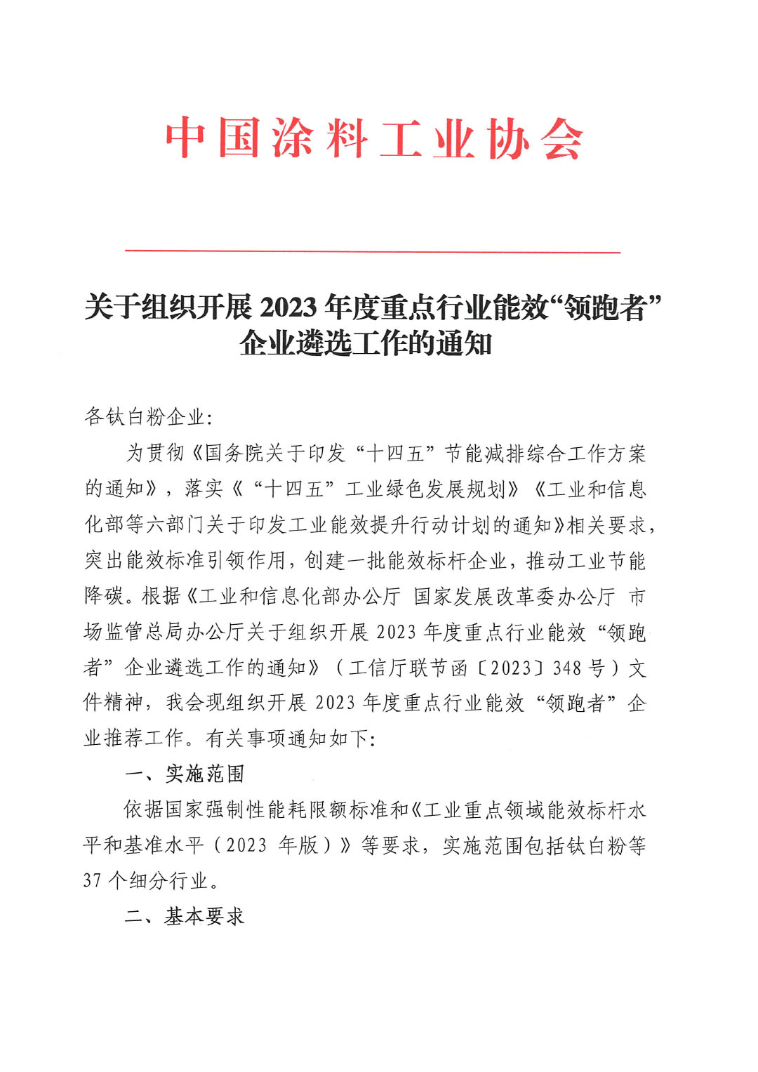 關(guān)于組織開(kāi)展2023年度重點(diǎn)行業(yè)能效“領(lǐng)跑者”企業(yè)遴選工作的通知-1