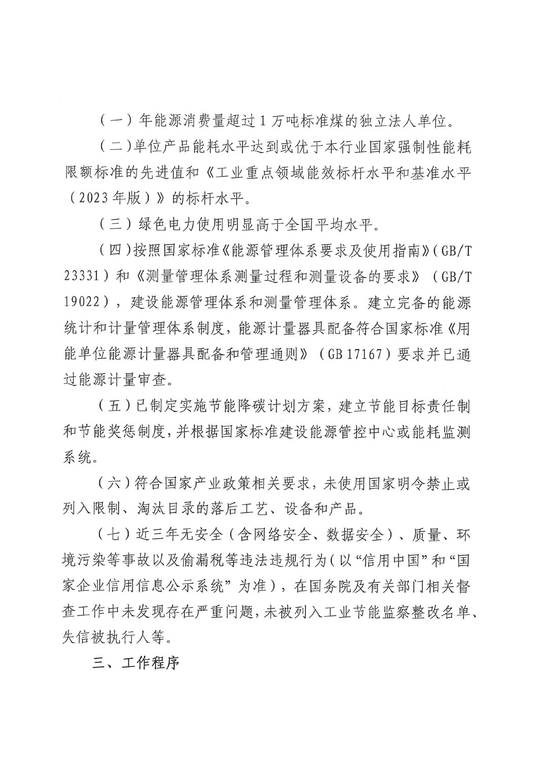 關(guān)于組織開(kāi)展2023年度重點(diǎn)行業(yè)能效“領(lǐng)跑者”企業(yè)遴選工作的通知-2