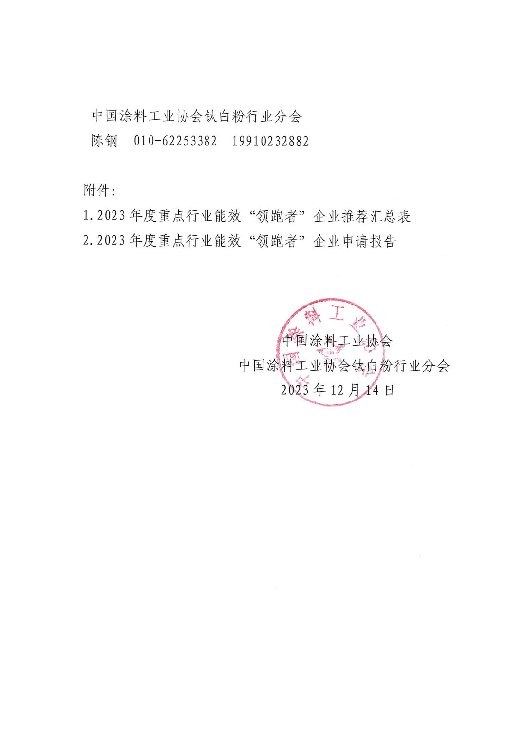 關(guān)于組織開(kāi)展2023年度重點(diǎn)行業(yè)能效“領(lǐng)跑者”企業(yè)遴選工作的通知-4
