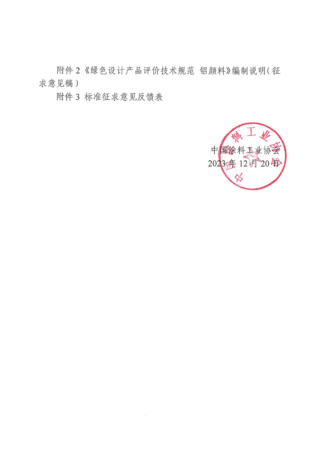 關(guān)于征求《綠色設(shè)計產(chǎn)品評價技術(shù)規(guī)范 鋁顏料》團(tuán)體標(biāo)準(zhǔn)意見并征集標(biāo)準(zhǔn)起草單位的函-2