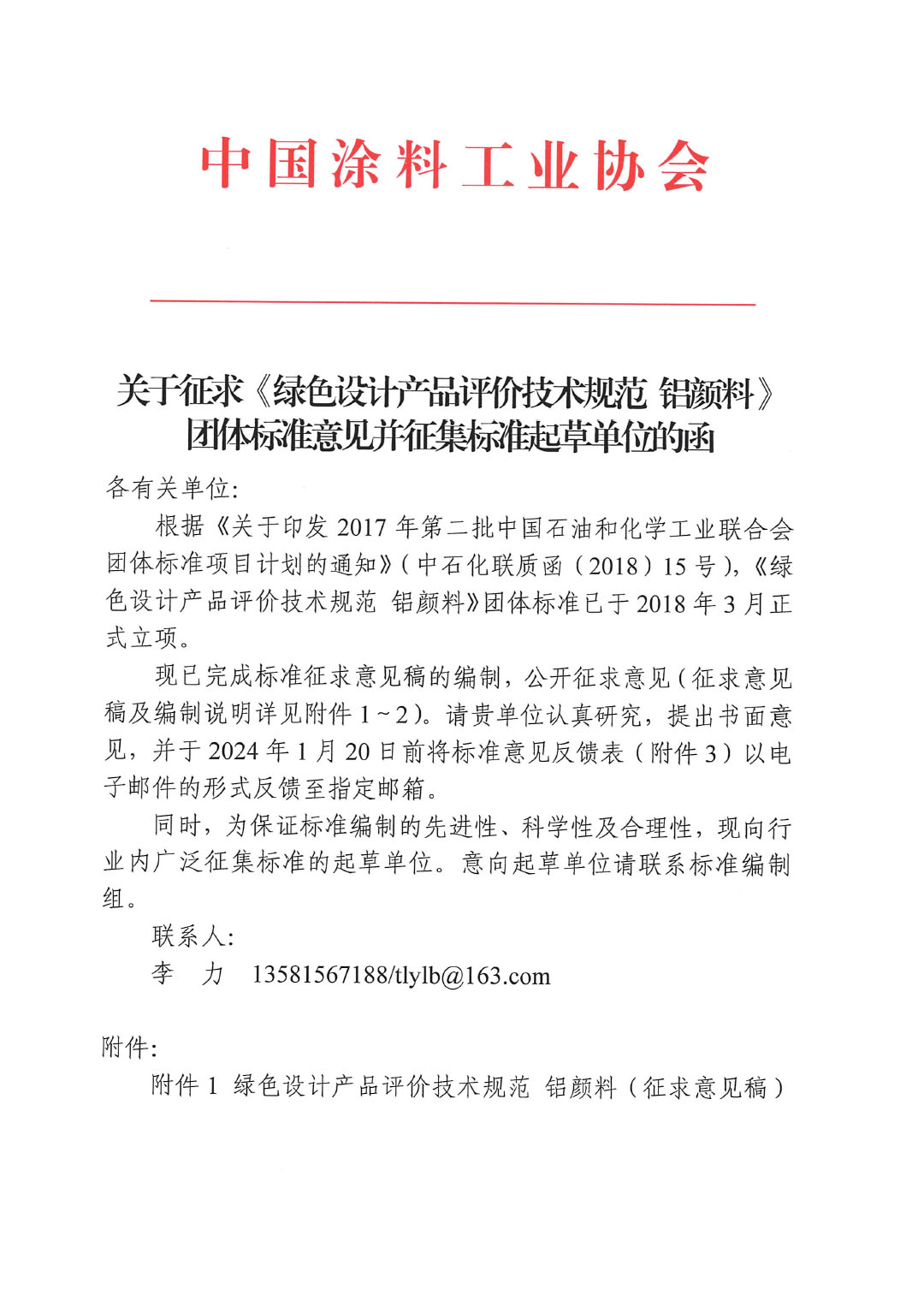 關(guān)于征求《綠色設(shè)計產(chǎn)品評價技術(shù)規(guī)范 鋁顏料》團(tuán)體標(biāo)準(zhǔn)意見并征集標(biāo)準(zhǔn)起草單位的函-1