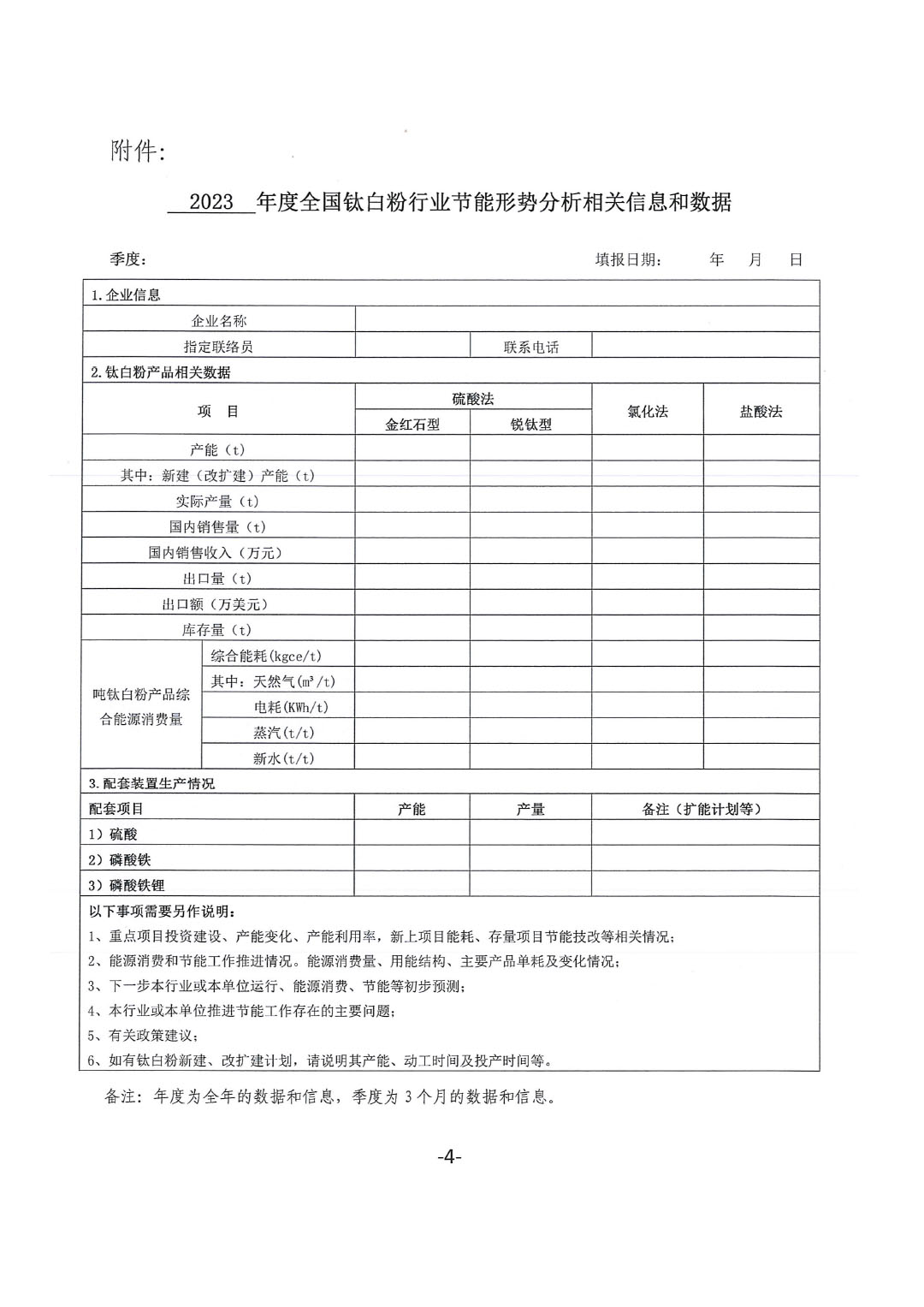 關(guān)于建立全國(guó)鈦白粉行業(yè)節(jié)能形勢(shì)分析工作機(jī)制的通知-4