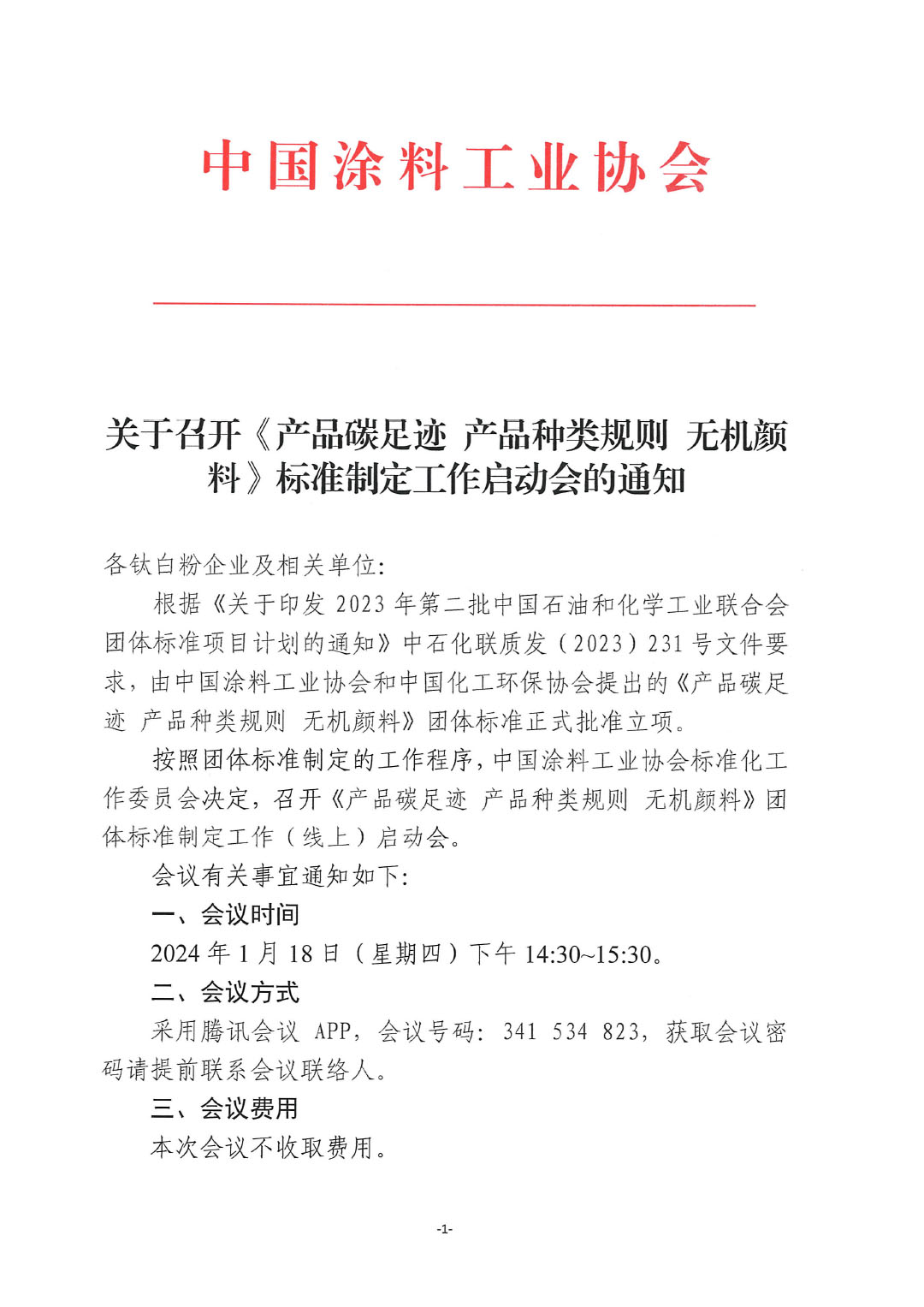 關于召開《產(chǎn)品碳足跡  產(chǎn)品種類規(guī)則  無機顏料》標準制定工作啟動會的通知-1
