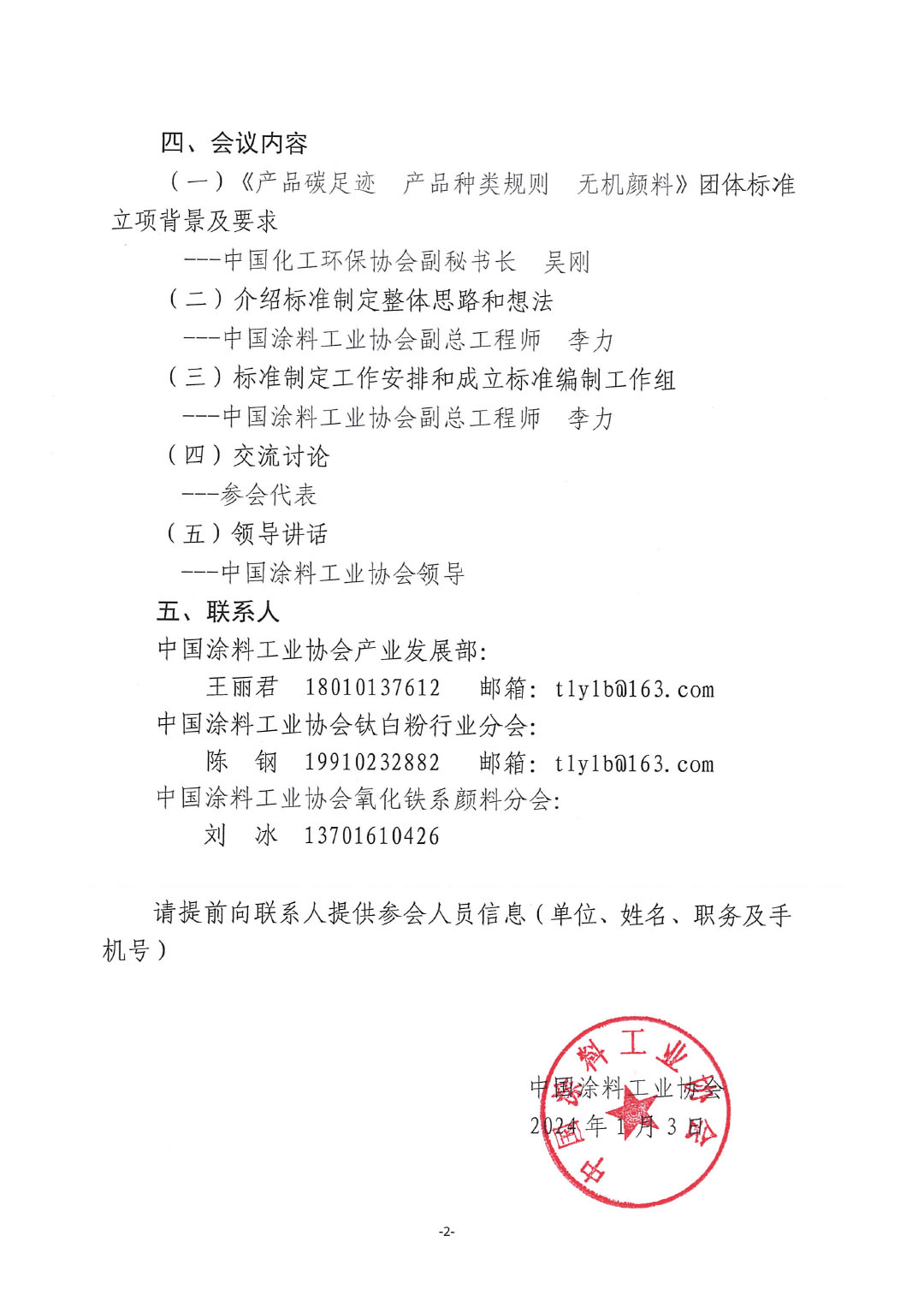 關于召開《產(chǎn)品碳足跡  產(chǎn)品種類規(guī)則  無機顏料》標準制定工作啟動會的通知-2