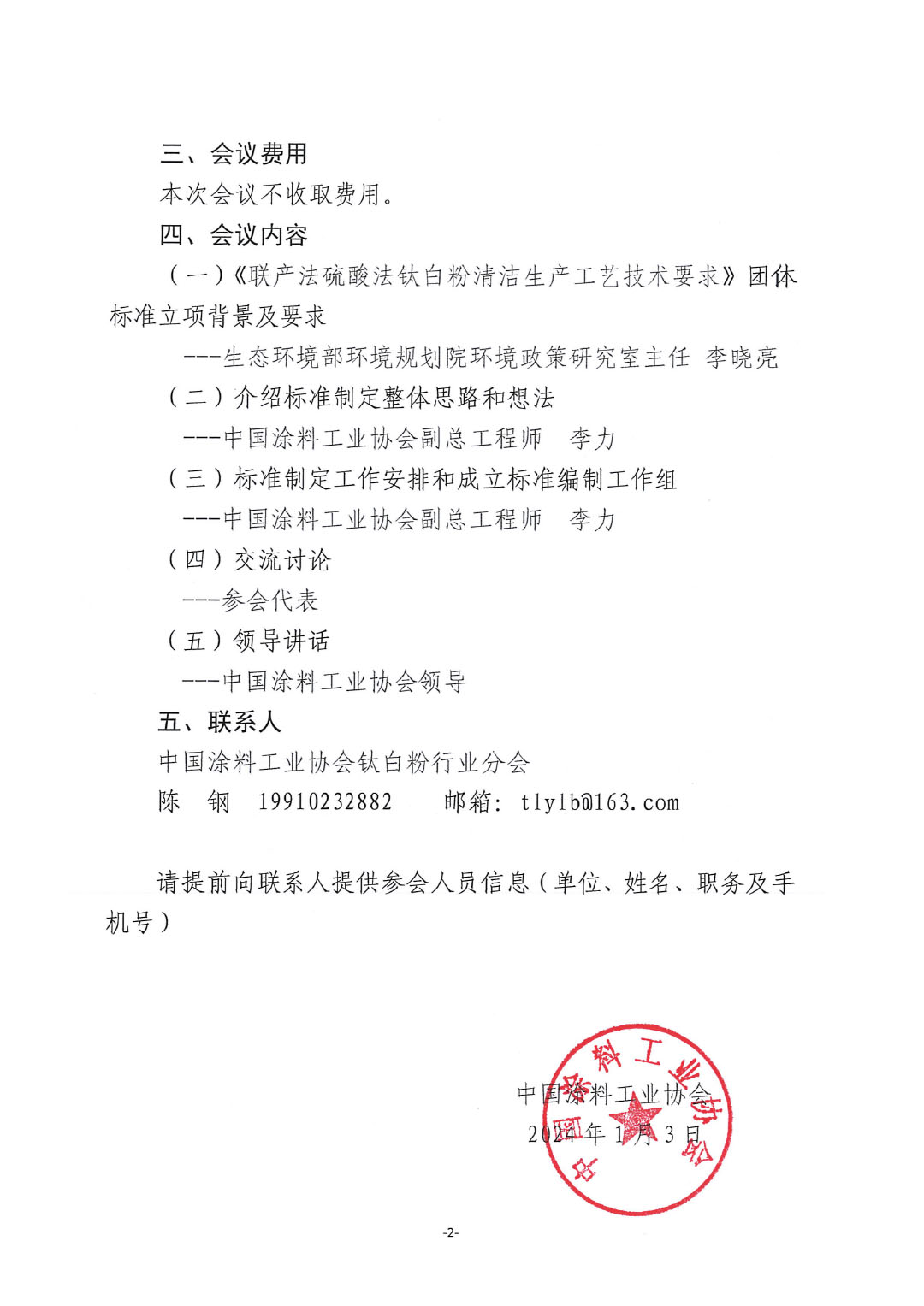 關(guān)于召開《聯(lián)產(chǎn)法硫酸法鈦白粉清潔生產(chǎn)工藝技術(shù)要求》標(biāo)準(zhǔn)制定工作啟動會的通知-2