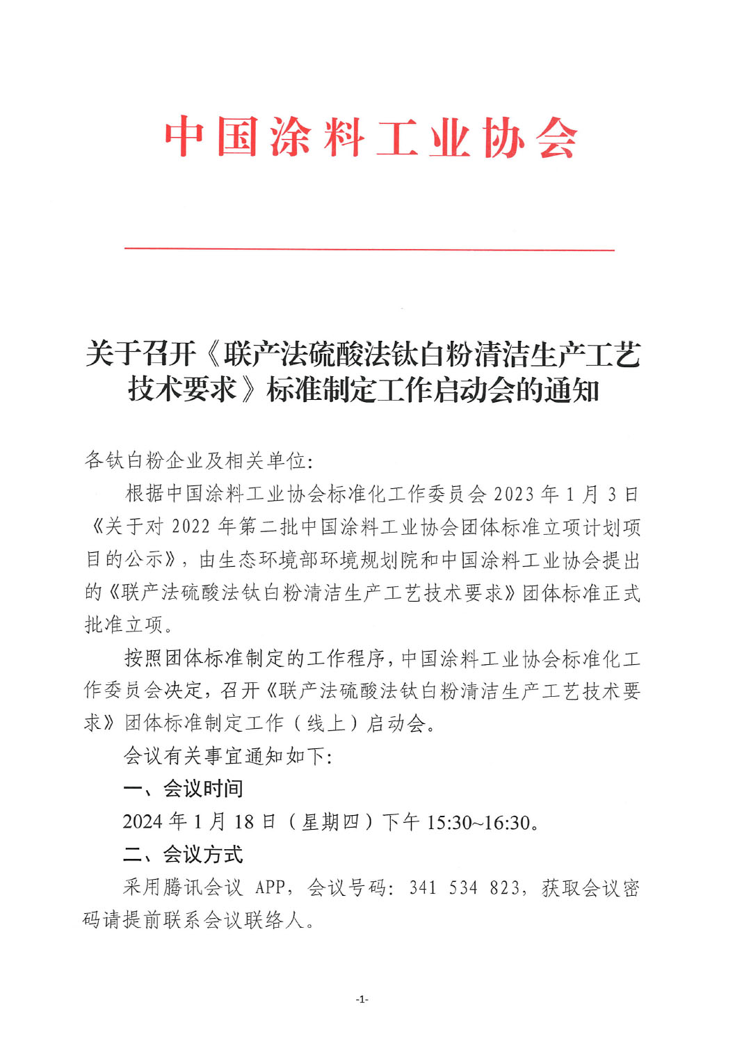 關(guān)于召開《聯(lián)產(chǎn)法硫酸法鈦白粉清潔生產(chǎn)工藝技術(shù)要求》標(biāo)準(zhǔn)制定工作啟動會的通知-1