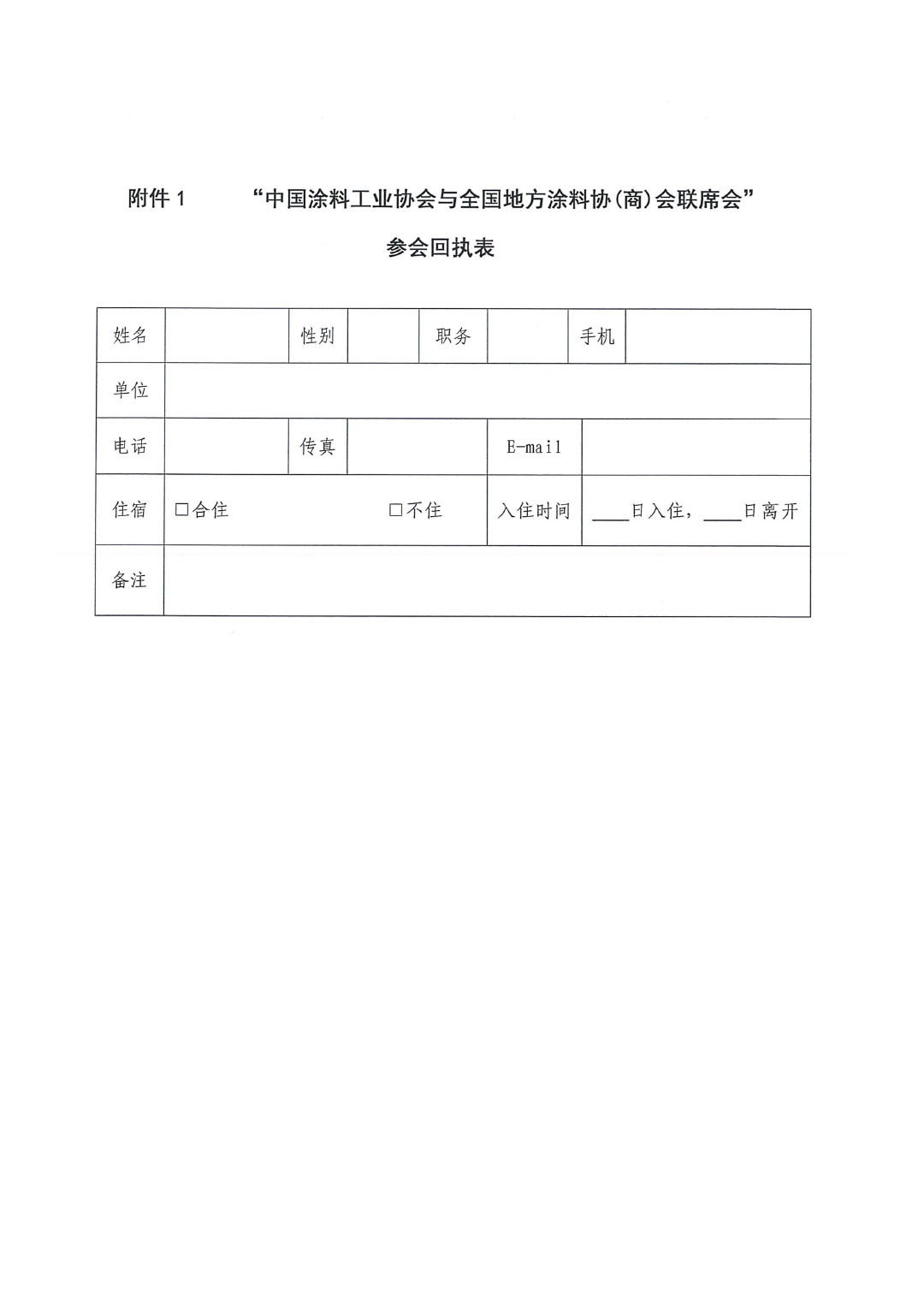 2024中國(guó)涂料工業(yè)協(xié)會(huì)與全國(guó)地方涂協(xié)(商)會(huì)聯(lián)席會(huì)通知-3