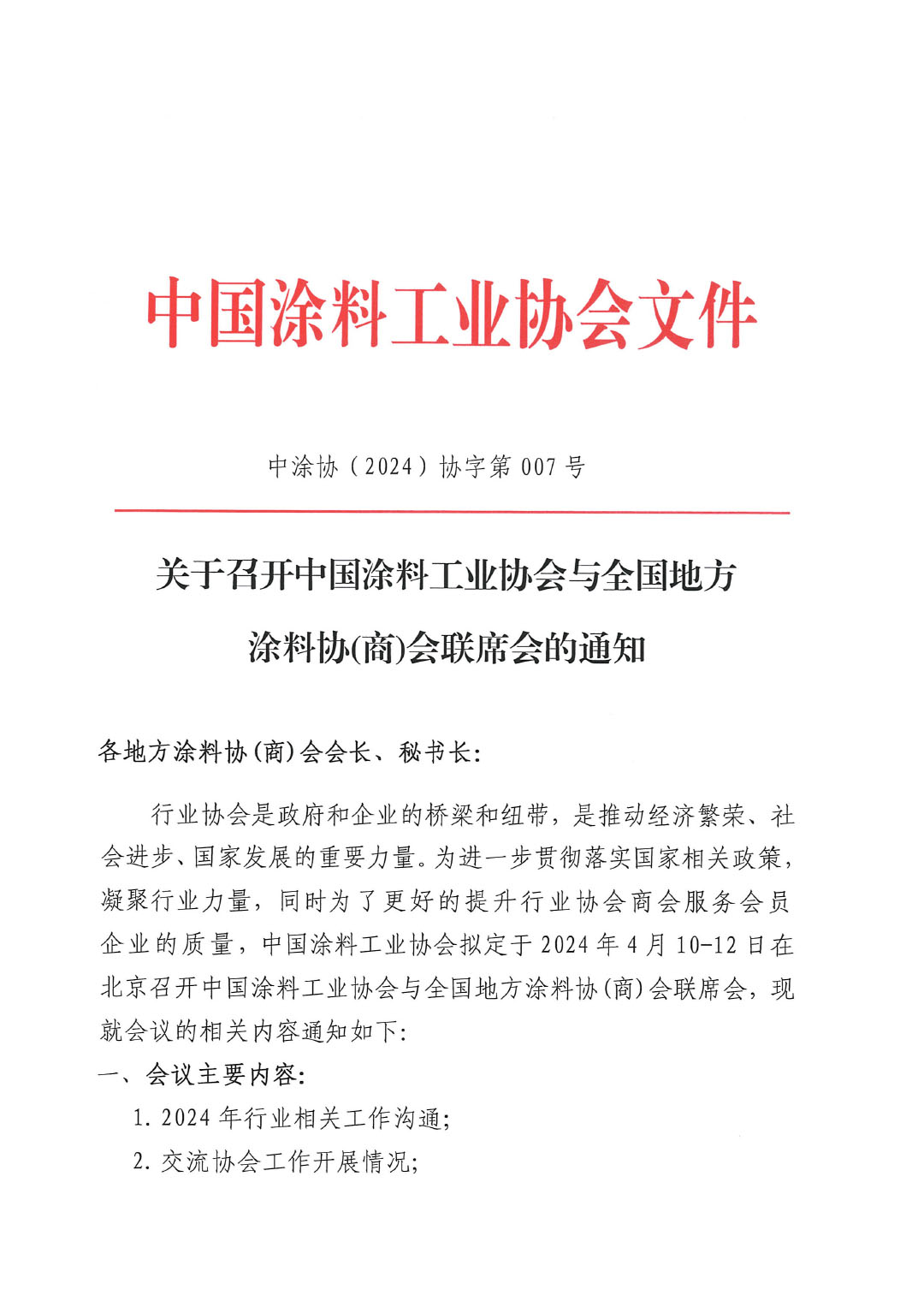 2024中國(guó)涂料工業(yè)協(xié)會(huì)與全國(guó)地方涂協(xié)(商)會(huì)聯(lián)席會(huì)通知-1
