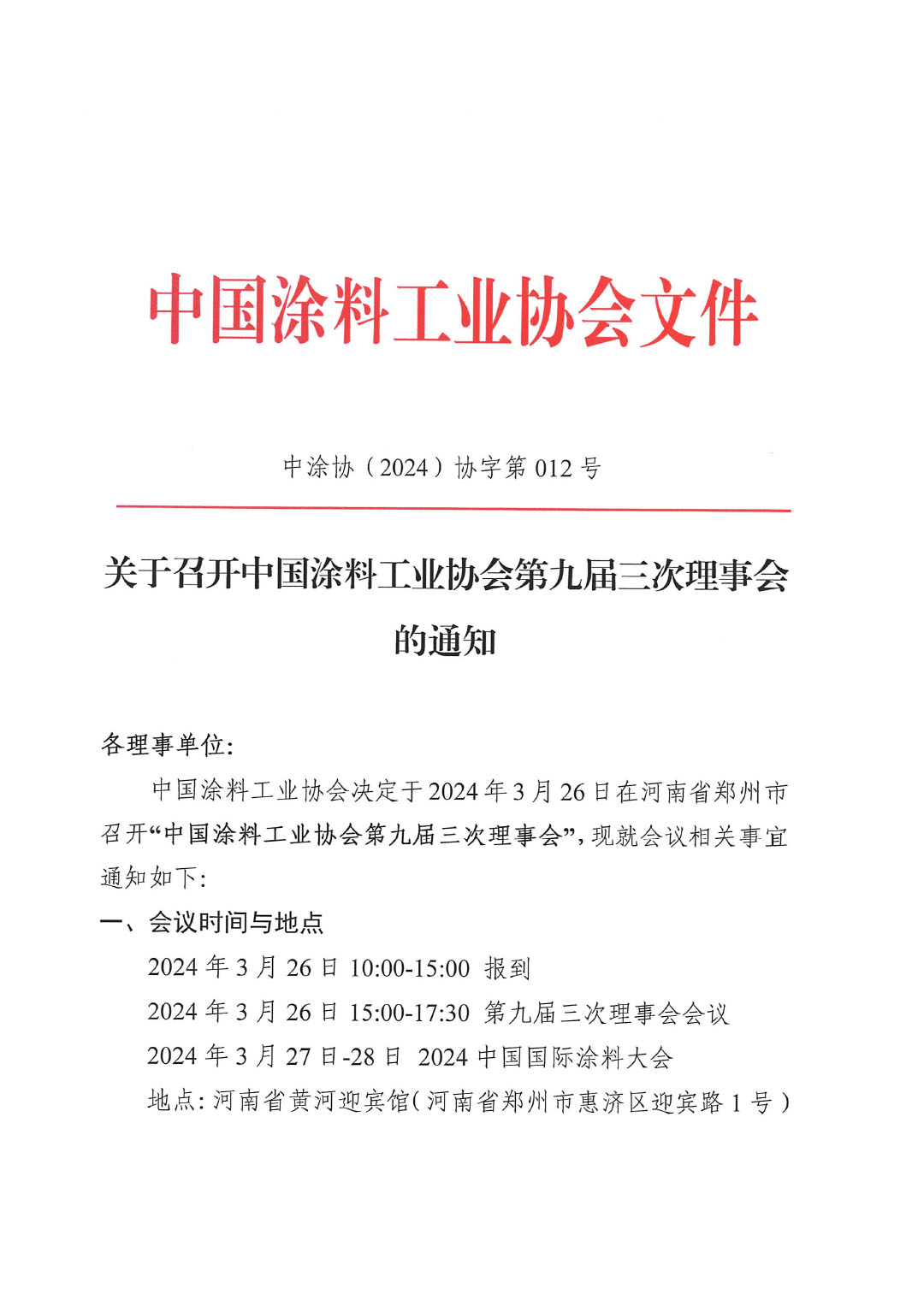 關(guān)于召開(kāi)中國(guó)涂料工業(yè)協(xié)會(huì)第九屆三次理事會(huì)的通知-1
