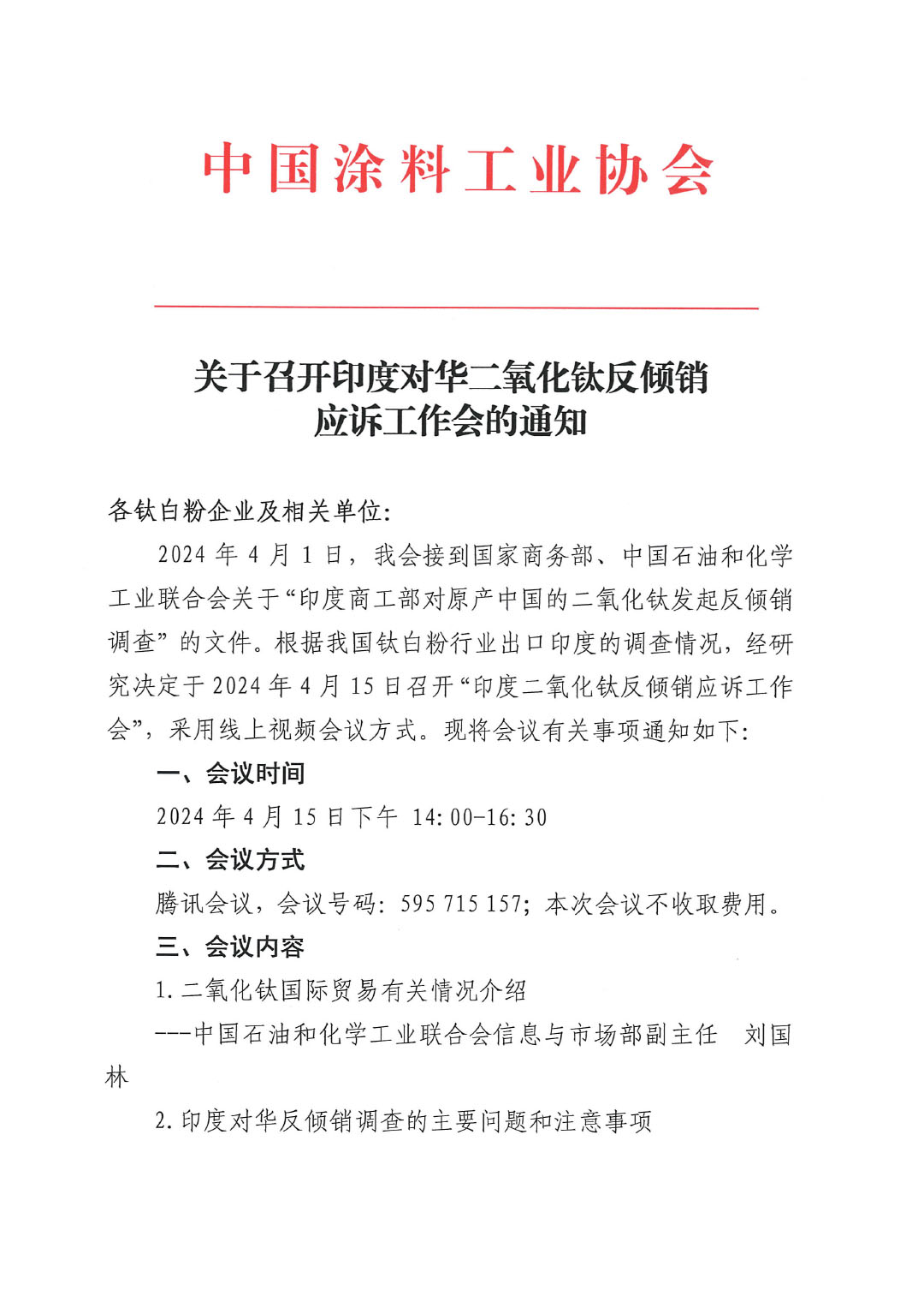 關(guān)于召開(kāi)印度對(duì)華二氧化鈦反傾銷應(yīng)訴工作會(huì)的通知-1