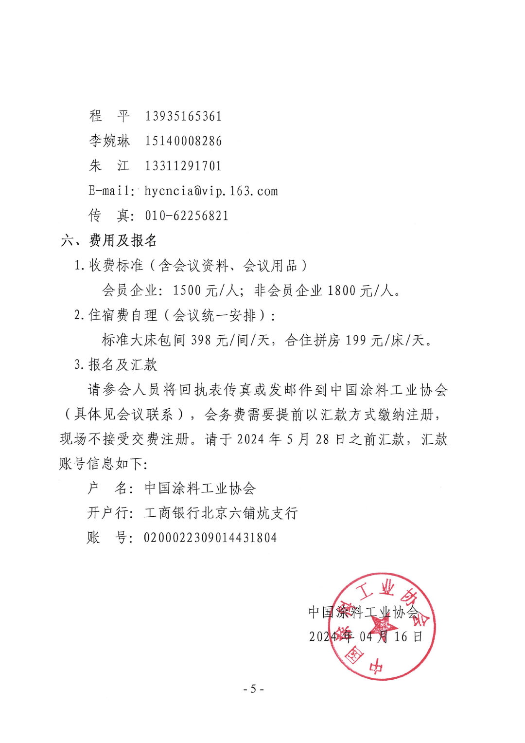 關(guān)于召開2024中國綠色工業(yè)涂料涂裝交流合作大會的通知-5