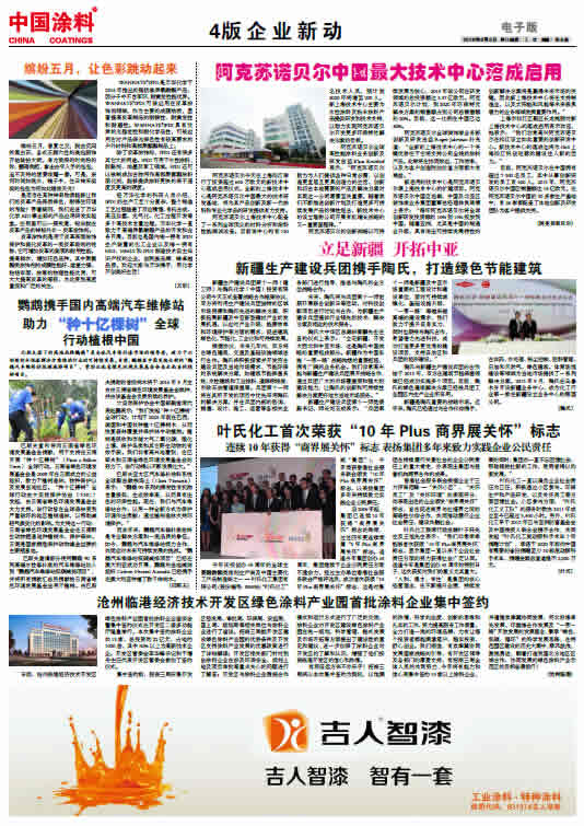 阿克蘇諾貝爾中國(guó)最大技術(shù)中心落成啟用