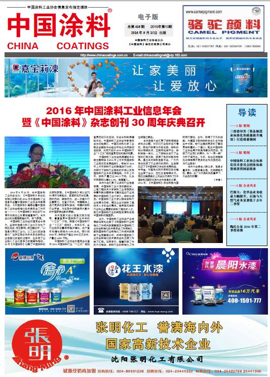 2016 年中國涂料工業(yè)信息年會 暨《中國涂料》雜志創(chuàng)刊30 周年慶典召開