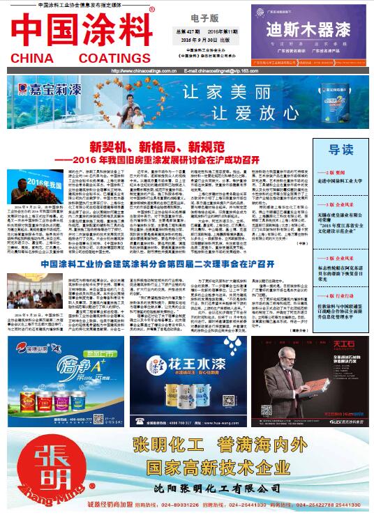 中國涂料工業(yè)協(xié)會建筑涂料分會第四屆二次理事會在滬召開