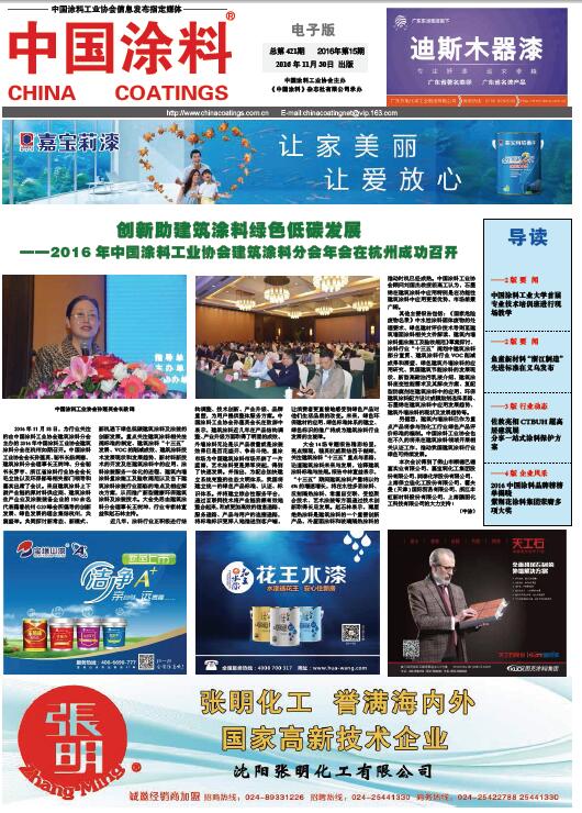 創(chuàng)新助建筑涂料綠色低碳發(fā)展——2016年中國涂料工業(yè)協(xié)會建筑涂料分會年會在杭州成功召開