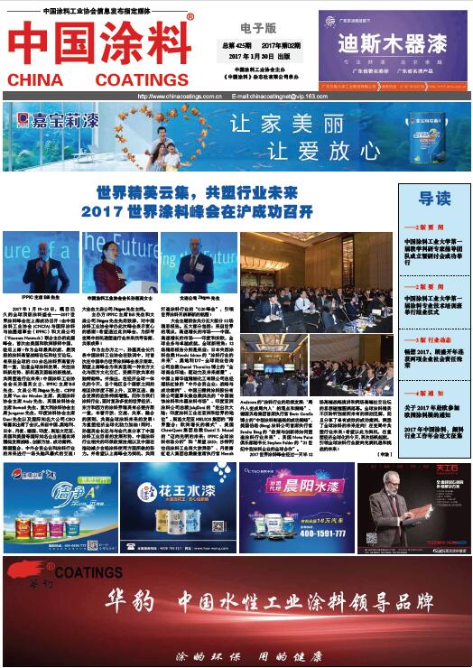世界精英云集，共塑行業(yè)未來(lái)<br>2017世界涂料峰會(huì)在滬成功召開(kāi)