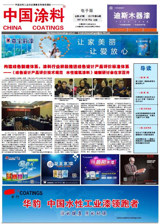 構建綠色制造體系，涂料行業(yè)積極推進綠色設計產品評價標準體系--《綠色設計產品評價技術規(guī)范　水性建筑涂料》編制研討會在京召開