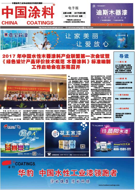 2017年中國(guó)水性木器涂料產(chǎn)業(yè)聯(lián)盟第一次會(huì)議暨《綠色設(shè)計(jì)產(chǎn)品評(píng)價(jià)技術(shù)規(guī)范 木器涂料》標(biāo)準(zhǔn)編制工作啟動(dòng)會(huì)在東莞召開(kāi)