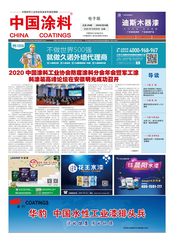中國涂料報(bào)紙 2020年第10期