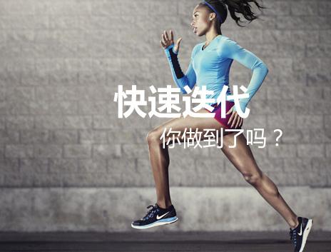 快速迭代:讓產(chǎn)品在“微觸礁”中實(shí)時(shí)更新