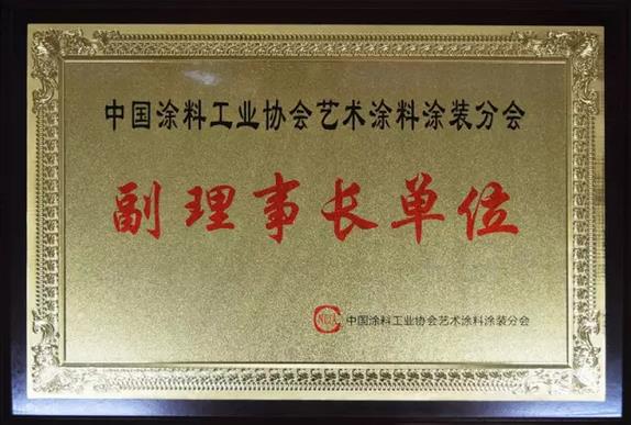 巴德士成為中國涂料工業(yè)協(xié)會藝術涂料涂裝分會副理事長單位