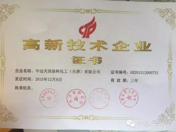 中遠關西涂料通過高新技術企業(yè)復審認定