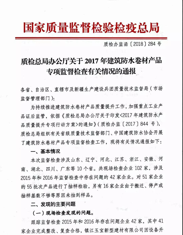 2017防水卷材專項督查結果：10家企業(yè)有問題！5批次產(chǎn)品不合格！