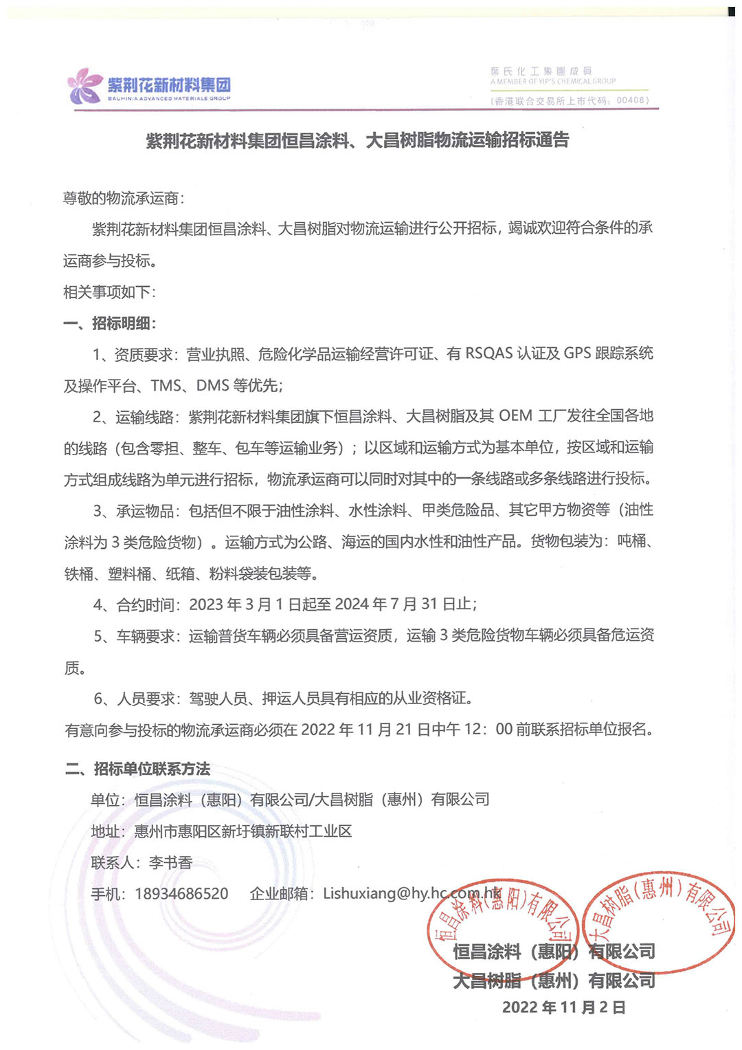 紫荊花新材料集團(tuán)恒昌、大昌物流運(yùn)輸招標(biāo)通告(1)(1).jpg
